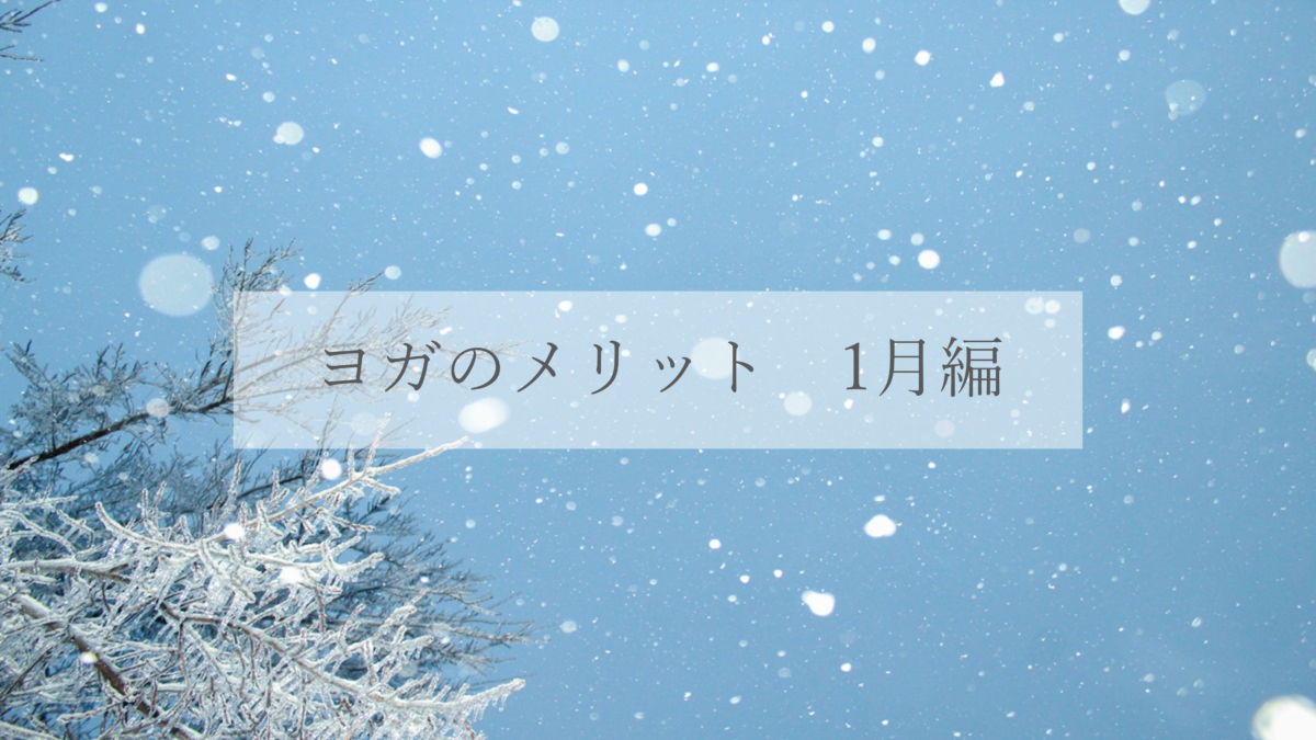 ヨガのメリット　1月編